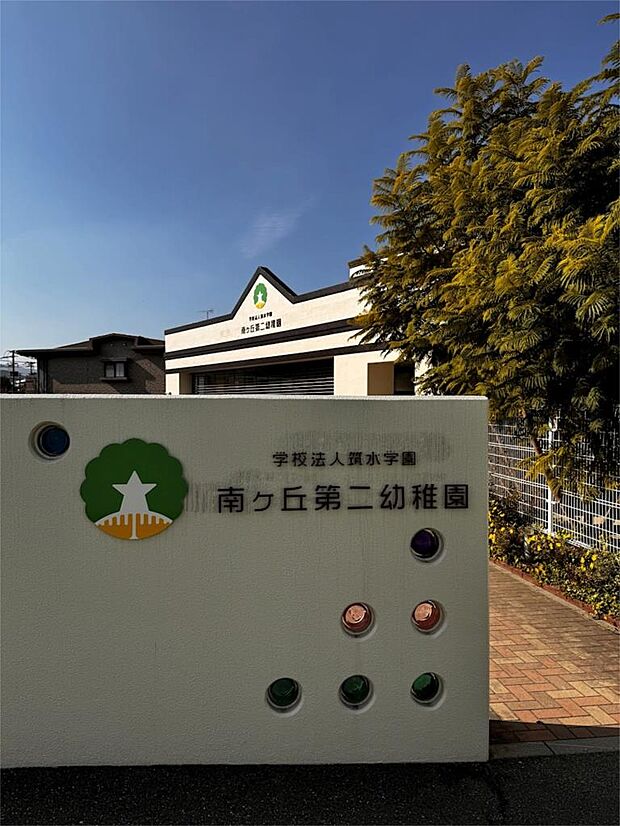 南ケ丘第二幼稚園(914m)