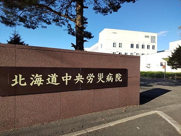 【周辺環境/病院】北海道中央労災病院様まで1071ｍ（徒歩14分）