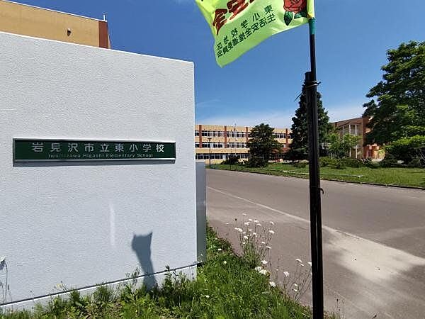 【周辺環境/小学校】岩見沢市立東小学校まで1109ｍ（徒歩14分）