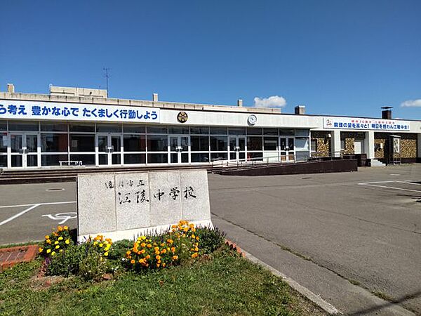 徒歩22分。滝川市立江陵中学校 1720m