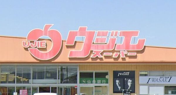 【周辺環境/スーパー】ウジエスーパー 中里店まで1500m（徒歩19分）