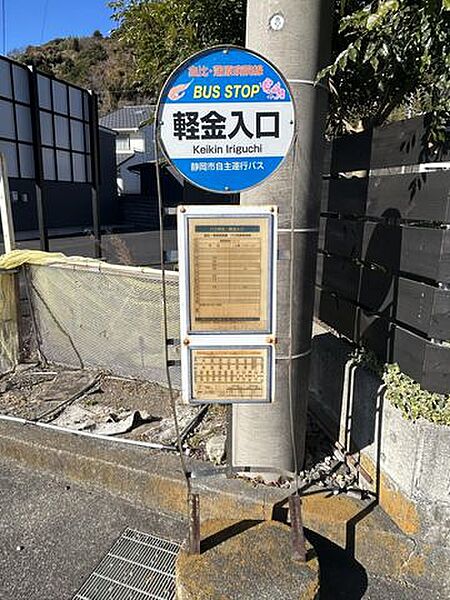 徒歩4分。由比・蒲原病院線「軽金入口」停留所 255m