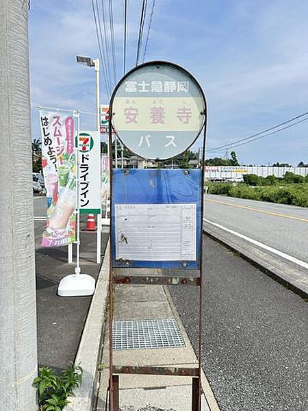 富士急静岡バス「安養寺」バス停 徒歩11分。 877m
