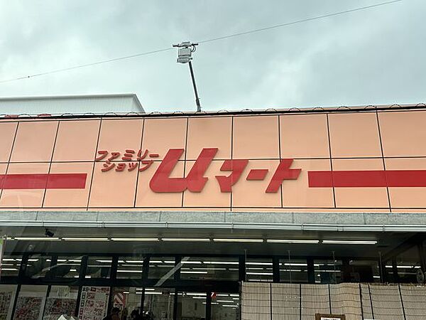 ファミリーショップuマート 徒歩11分。 810m