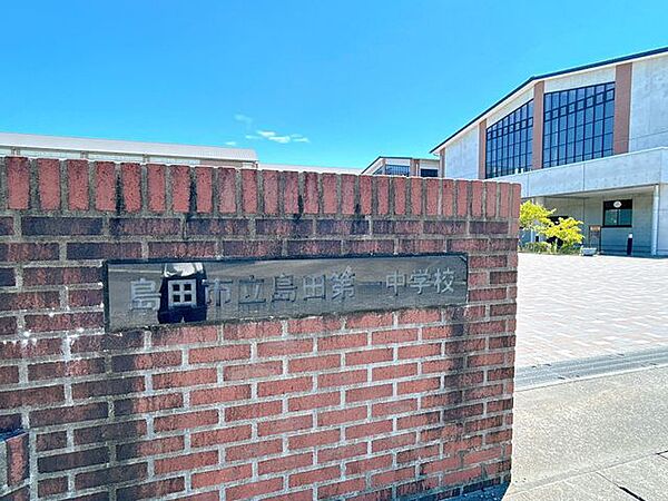 徒歩17分。島田市立島田第一中学校 1300m