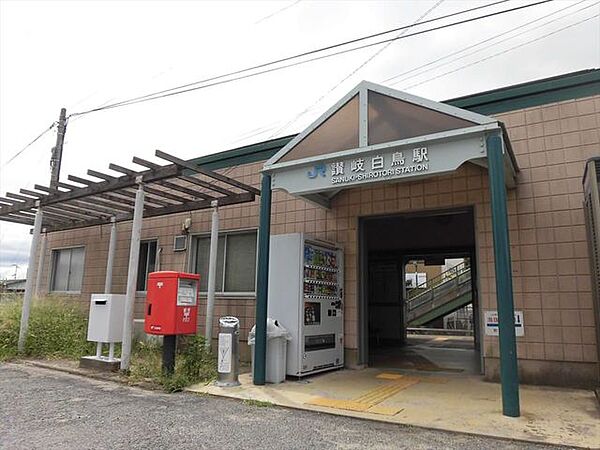 【周辺環境/駅】JR高徳線線「讃岐白鳥」駅まで240m（徒歩3分）
