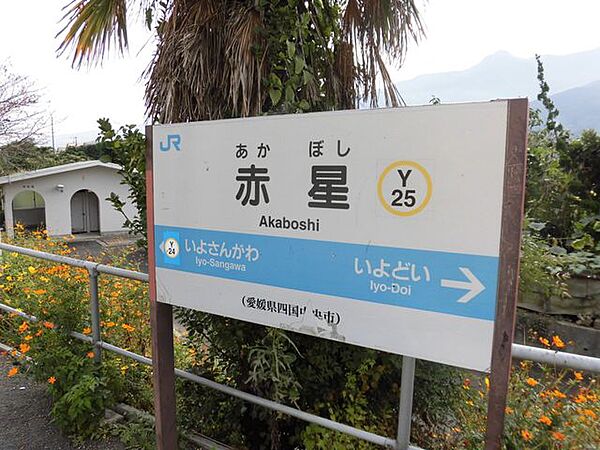 徒歩9分。赤星駅(JR四国 予讃線) 650m