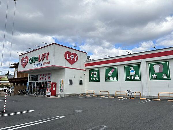 【周辺環境/ドラッグストア】くすりのレデイ久米駅前店まで950ｍ（徒歩12分）