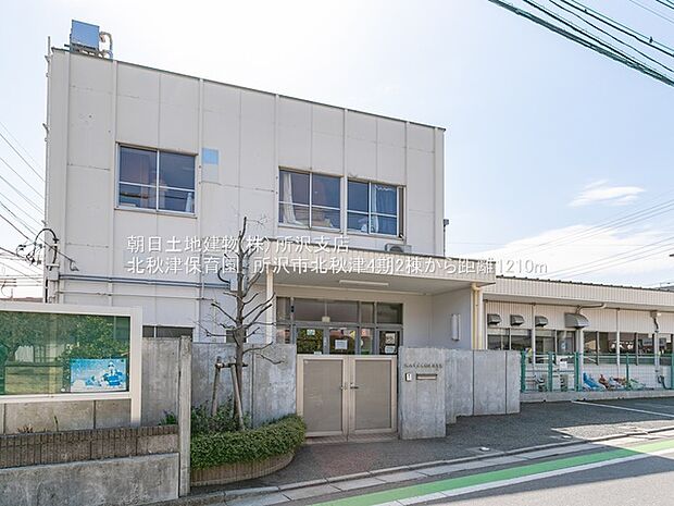北秋津保育園 1210m