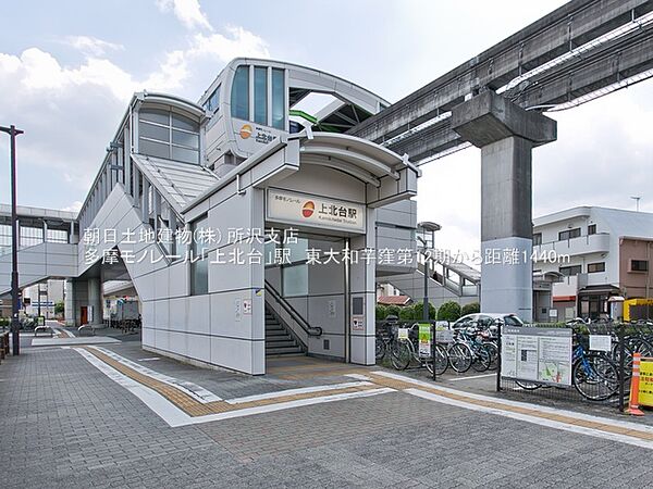 多摩モノレール「上北台」駅　1400ｍ