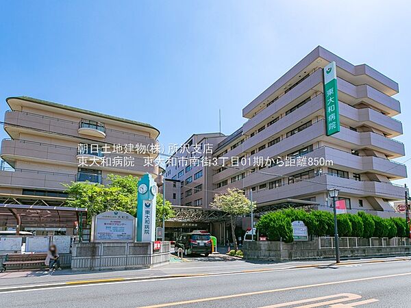 東大和病院　600ｍ