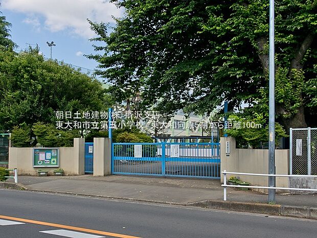 東大和市立第五小学校まで徒歩9分 686m!近くて通いやすく、安心の通学路。周辺は落ち着いた住宅街です。