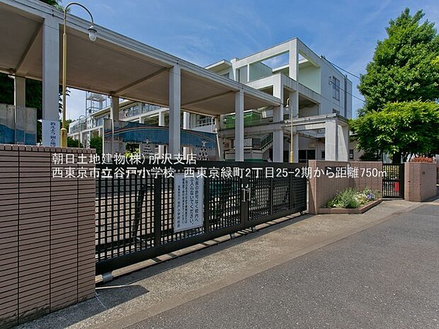 西東京市立谷戸小学校