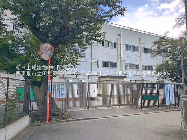西東京市立田無第三中学校