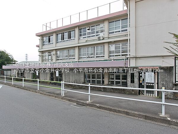 小平市立花小金井小学校