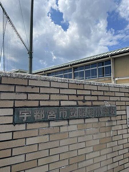 宇都宮市立昭和小学校宇都宮市立昭和小学校 650m