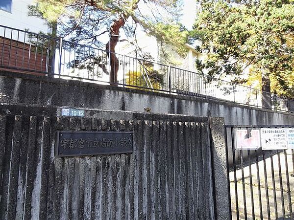 宇都宮市立陽南小学校 440m