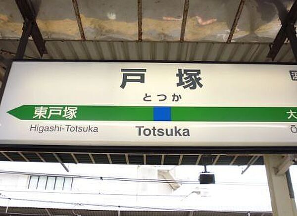 戸塚駅(JR東日本 東海道本線) 徒歩69分。 5490m