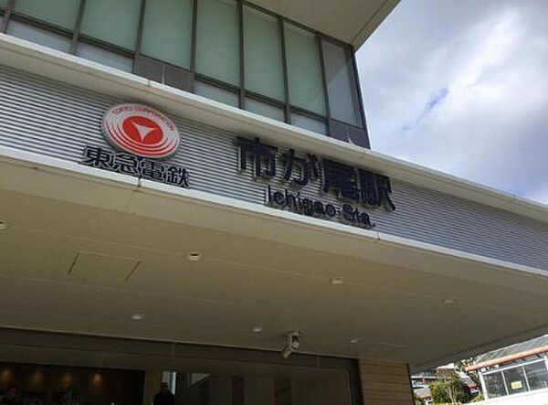市が尾駅(東急電鉄 田園都市線) 徒歩11分。渋谷駅まで約30分でアクセスでき、駅前には「青葉区役所」や商業施設がある、緑豊かで落ち着いた街です。 870m