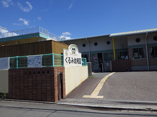 くるみ幼稚園（471m）