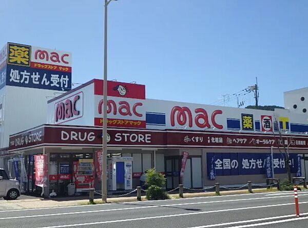 mac 竹島店（570m）