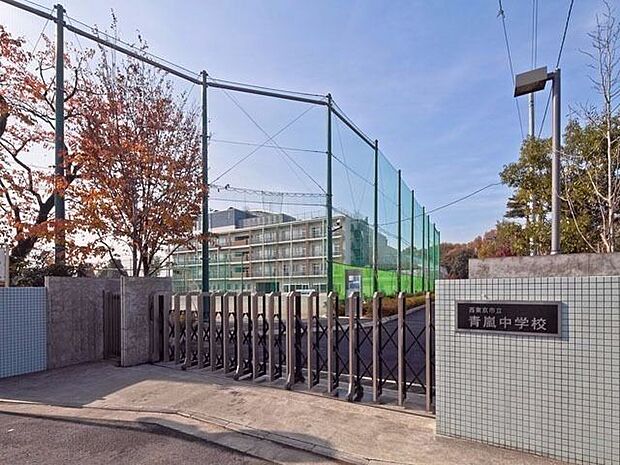 西東京市立青嵐中学校 920m