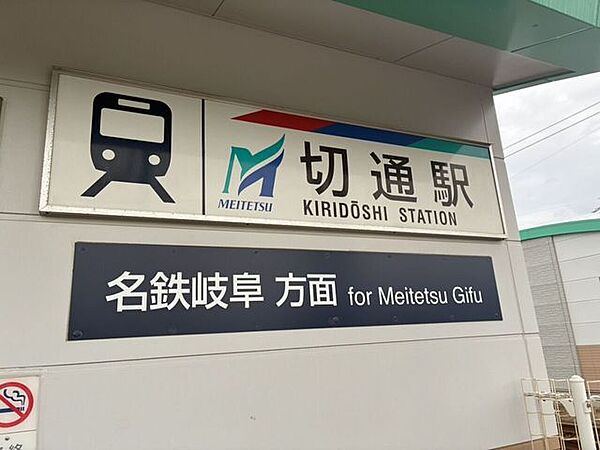 切通駅名古屋鉄道各務原線 1750m