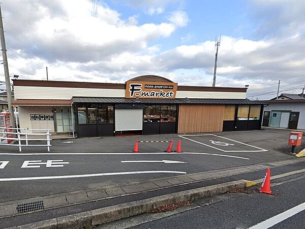 エフ・マーケットもみじヶ丘店