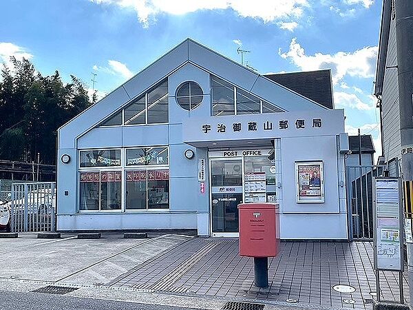 宇治御蔵山郵便局