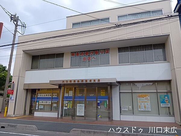 川口信用金庫飯塚支店地域密着の頼れる金融機関！日常の入出金や各種お手続きなど、生活に欠かせない施設が近くにあると大変便利で安心です♪休日相談会なども実施しており、いざという時にも心強いです☆ 820m
