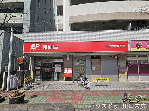 川口並木郵便局平日（9:00～17:00）の窓口営業で、荷物の発送や各種手続きがスムーズに行えます。生活を支える身近な拠点として、暮らしに安心と利便性をもたらす頼もしい存在です。 210m