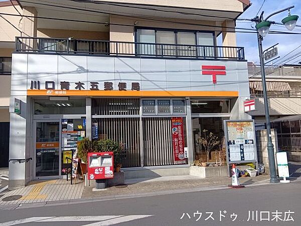 川口中青木五郵便局郵便や貯金、保険の手続きが身近ででき、日々の暮らしを支える頼れる存在です。ATMは土日も稼働しており利便性が高く、駐車場完備で車利用も快適です。（平日9:00～17:00） 380m
