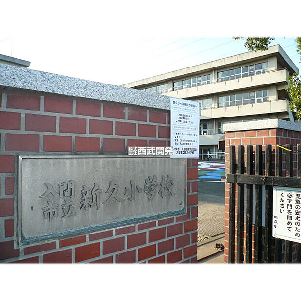 新久小学校