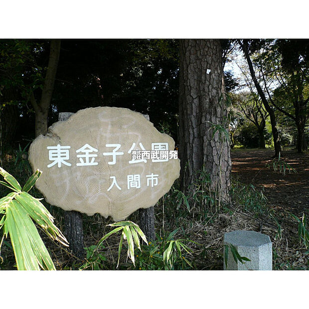 東金子公園