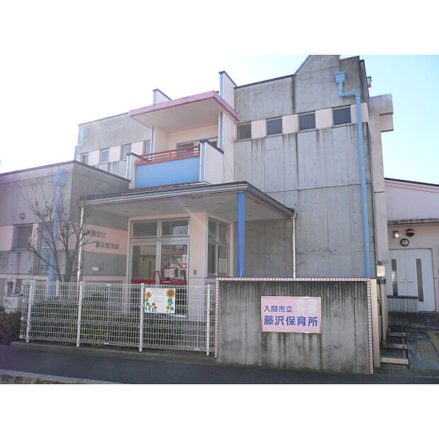 藤沢保育所