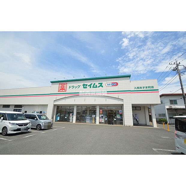 ドラッグセイムス入間あずま町店