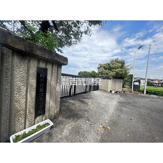 入間市立藤沢東小学校