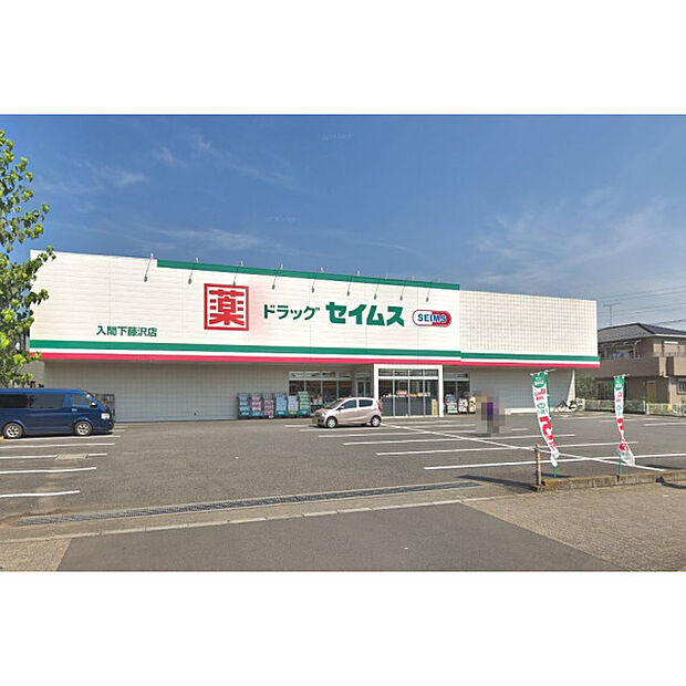 ドラッグセイムス入間下藤沢店