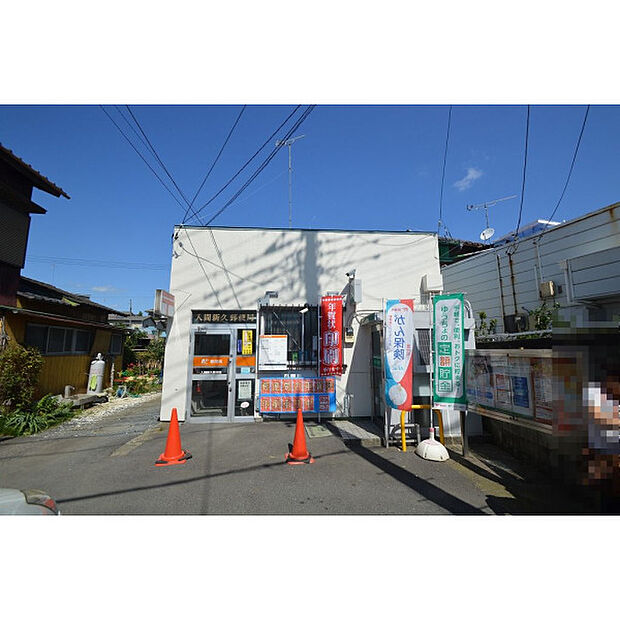 入間新久郵便局