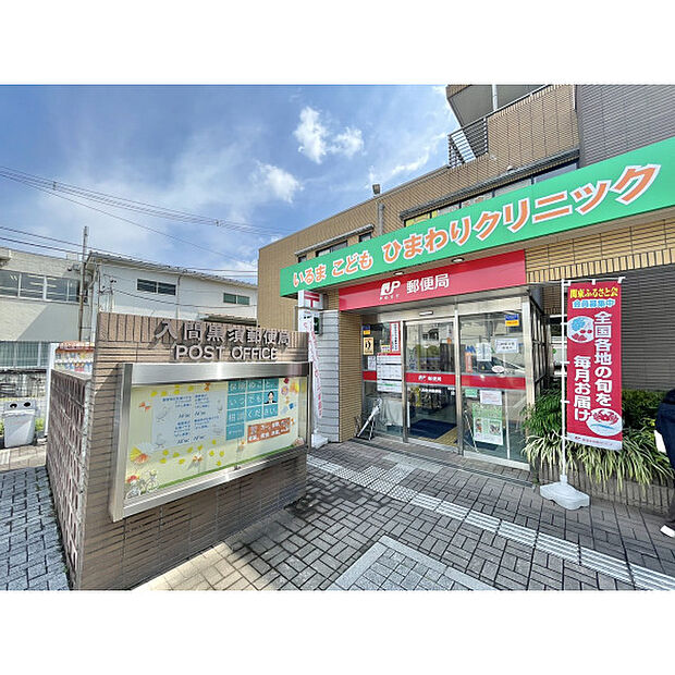 入間黒須郵便局
