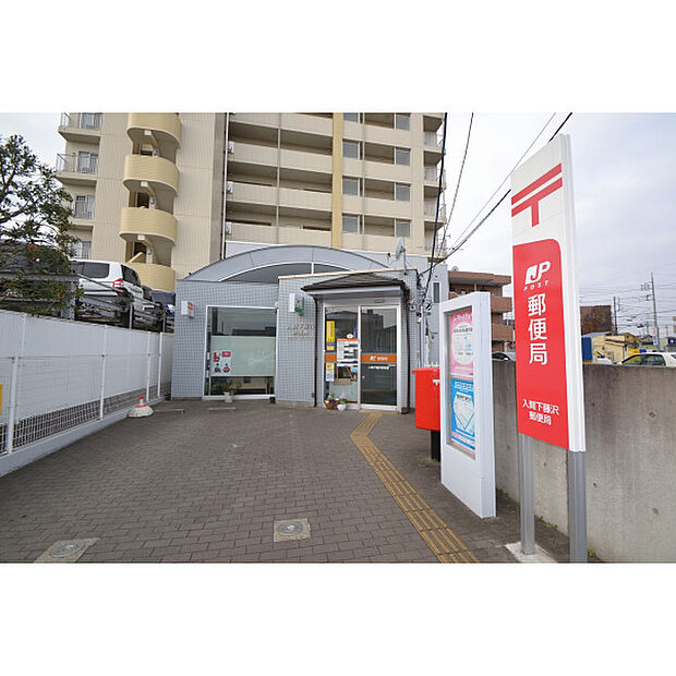 入間下藤沢郵便局