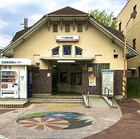 高師浜駅 510m