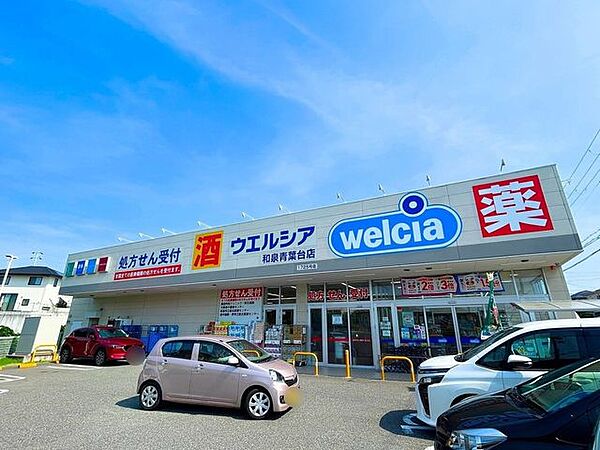 ウエルシア和泉青葉台店 440m