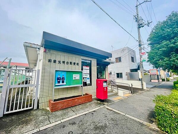 和泉光明台郵便局 950m