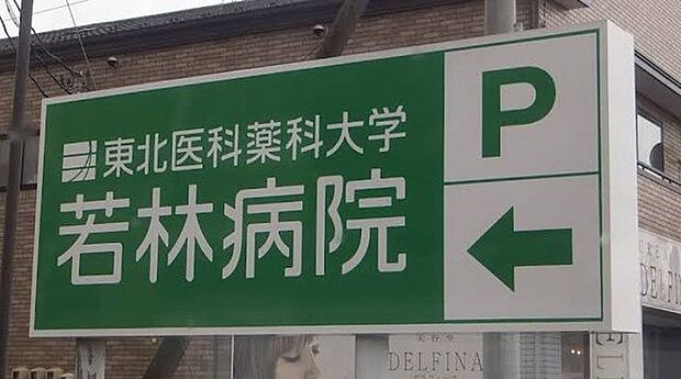 東北医科薬科大学若林病院 660m