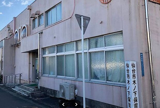 仙台市木下保育所 390m