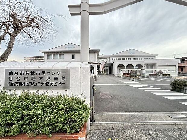 仙台市若林市民センター 若林児童館 1080m