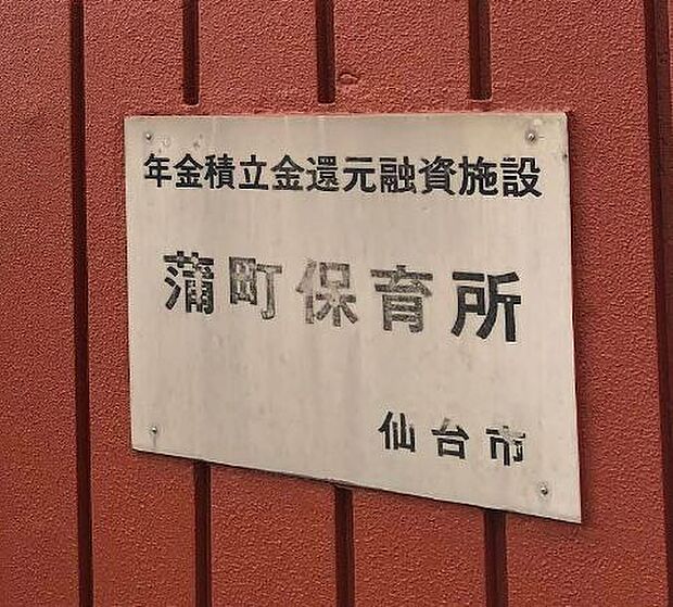蒲町保育所 510m
