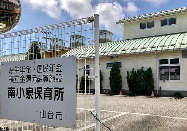 仙台市南小泉保育所 1180m