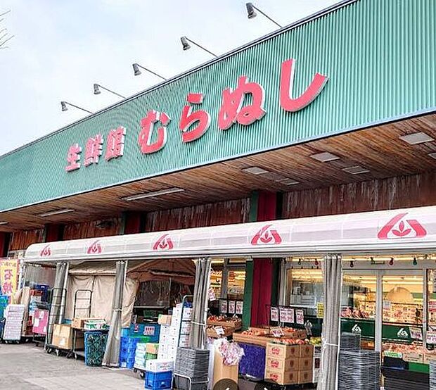 生鮮館むらぬし 340m